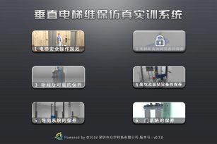 PC版垂直電梯維保仿真實(shí)訓(xùn)系統(tǒng)上線，現(xiàn)免費(fèi)試用！